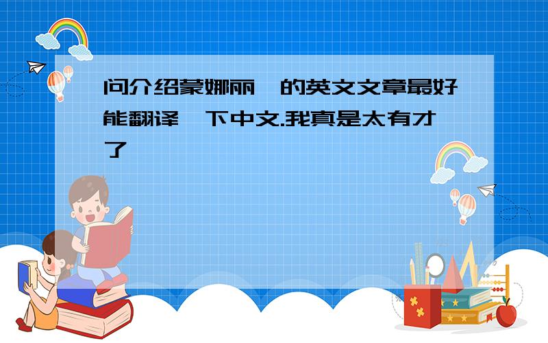 问介绍蒙娜丽莎的英文文章最好能翻译一下中文.我真是太有才了