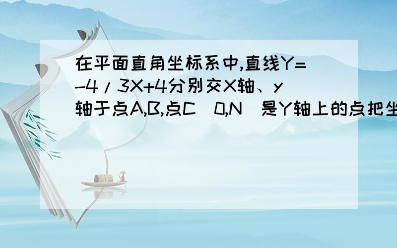 在平面直角坐标系中,直线Y=-4/3X+4分别交X轴、y轴于点A,B,点C（0,N)是Y轴上的点把坐标平面沿直线AC折叠,使点B刚好落在X轴上,则点C的坐标是多少