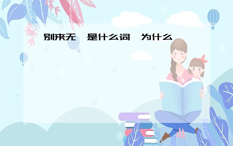 别来无恙是什么词,为什么