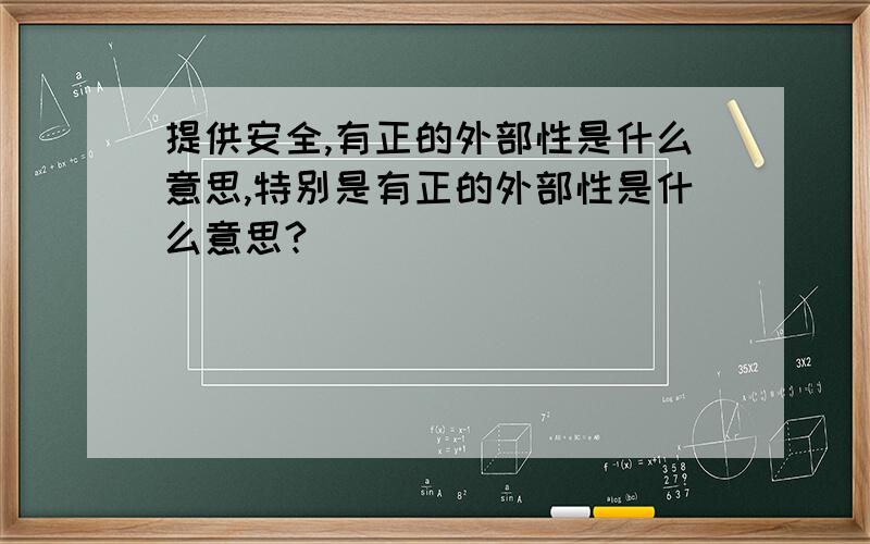 提供安全,有正的外部性是什么意思,特别是有正的外部性是什么意思?