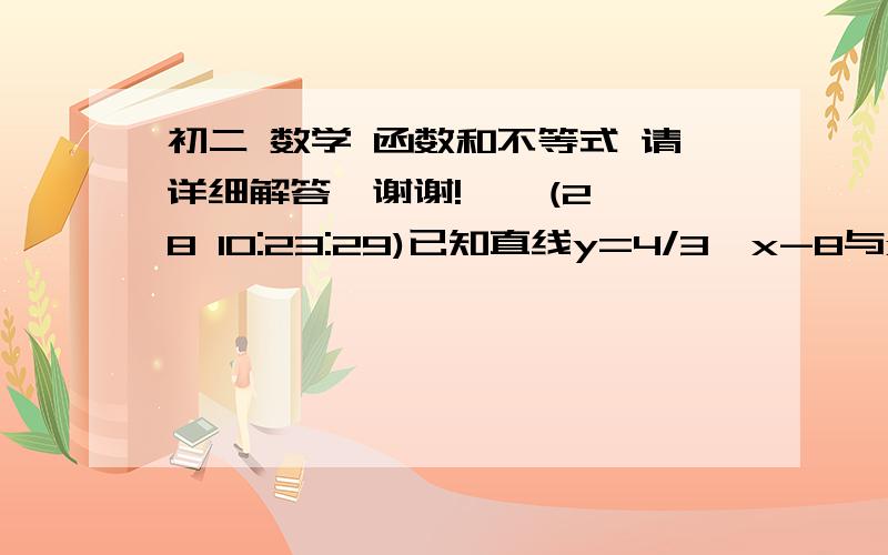 初二 数学 函数和不等式 请详细解答,谢谢!    (28 10:23:29)已知直线y=4/3*x-8与x轴,y轴相交于A,B 两点,△ABO的内心为C,求直线AC的解析式. 