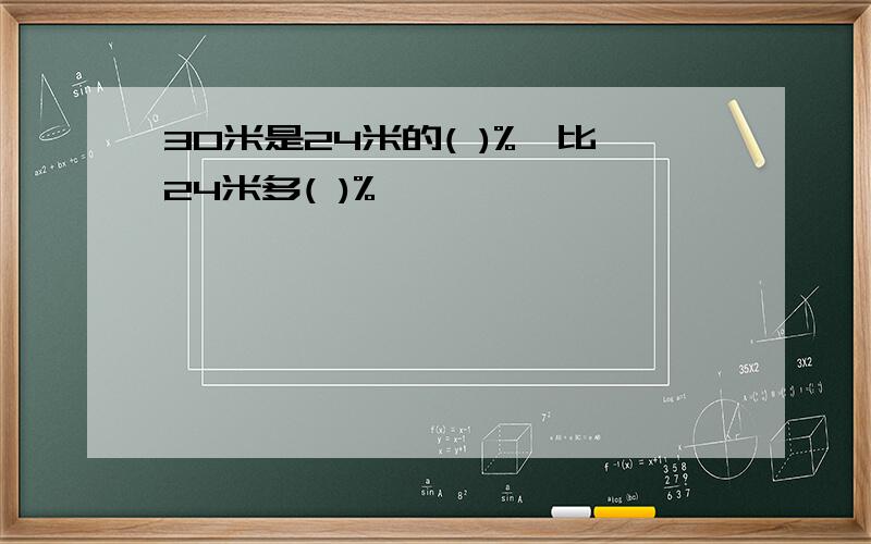 30米是24米的( )%,比24米多( )%