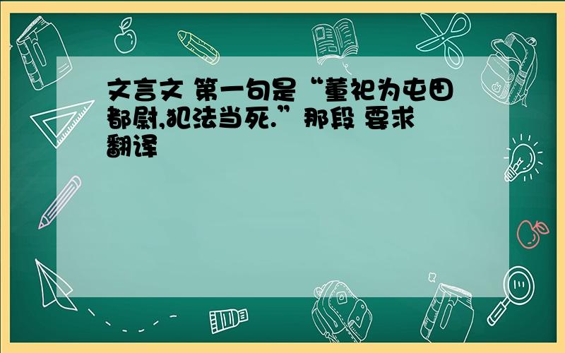 文言文 第一句是“董祀为屯田都尉,犯法当死.”那段 要求翻译