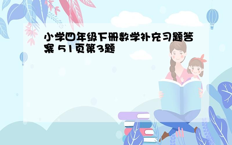 小学四年级下册数学补充习题答案 51页第3题