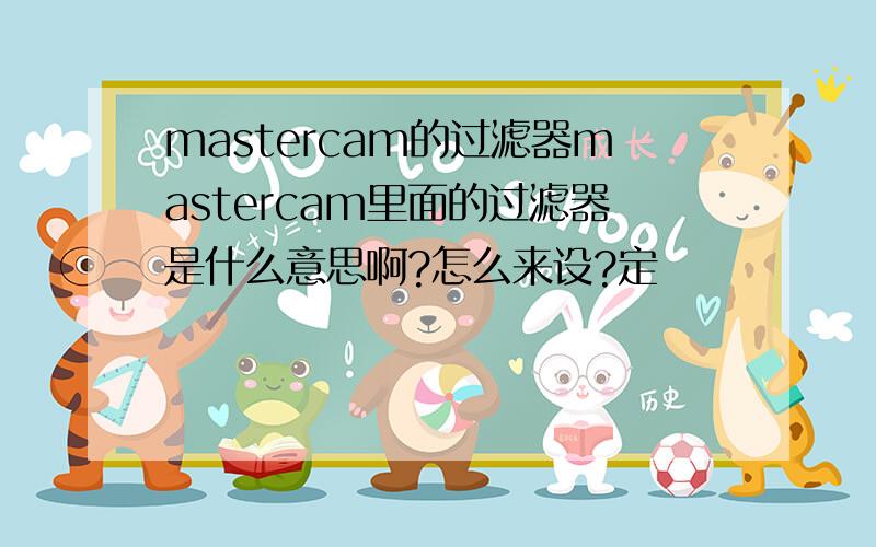 mastercam的过滤器mastercam里面的过滤器是什么意思啊?怎么来设?定