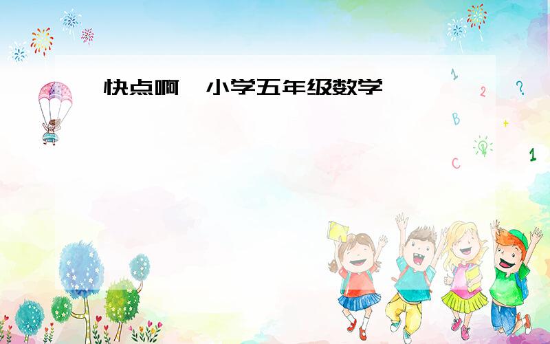 快点啊,小学五年级数学