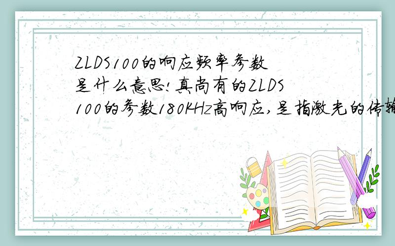 ZLDS100的响应频率参数是什么意思!真尚有的ZLDS100的参数180KHz高响应,是指激光的传输频率还是数据的传输频率?