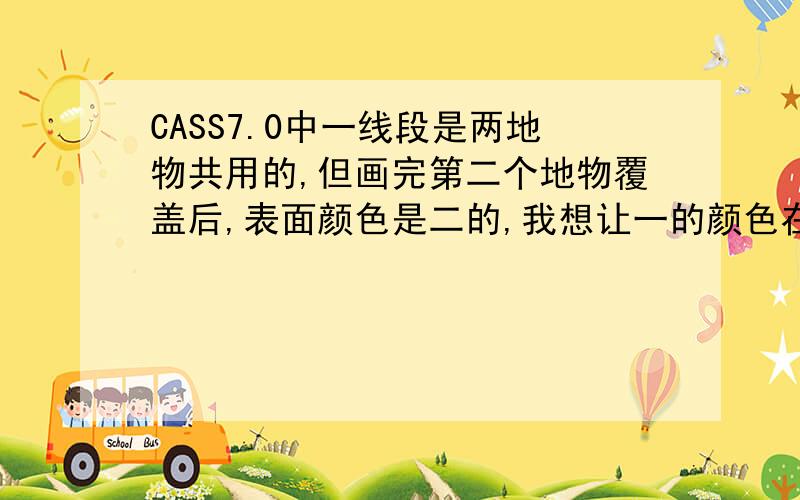 CASS7.0中一线段是两地物共用的,但画完第二个地物覆盖后,表面颜色是二的,我想让一的颜色在上面,求.图中369-390那线应是红的,我画了花坛覆盖后就这样了.