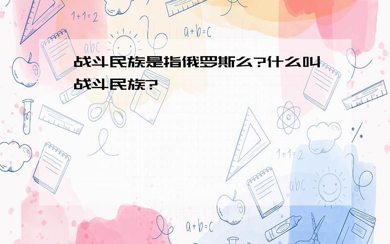 战斗民族是指俄罗斯么?什么叫战斗民族?