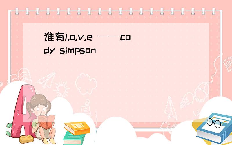 谁有l.o.v.e ——cody simpson