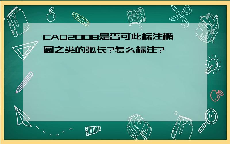 CAD2008是否可此标注椭圆之类的弧长?怎么标注?