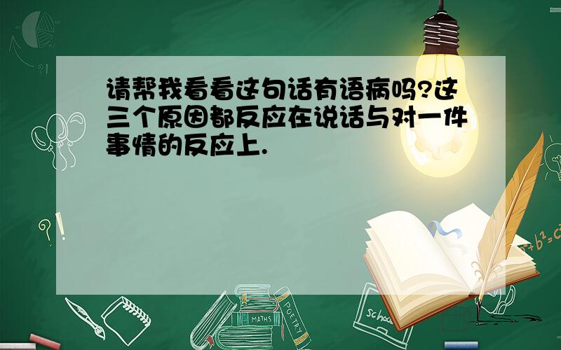 请帮我看看这句话有语病吗?这三个原因都反应在说话与对一件事情的反应上.