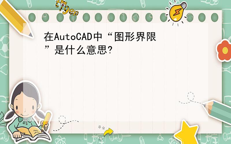 在AutoCAD中“图形界限”是什么意思?