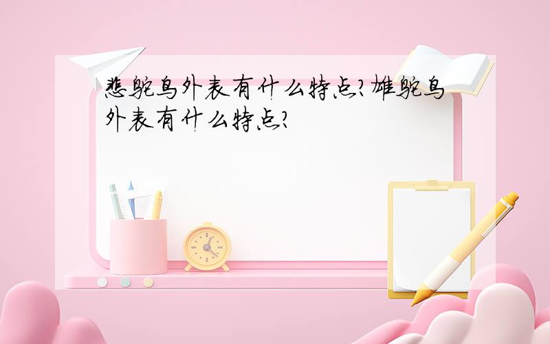 雌鸵鸟外表有什么特点?雄鸵鸟外表有什么特点?