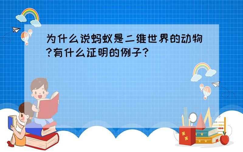 为什么说蚂蚁是二维世界的动物?有什么证明的例子?