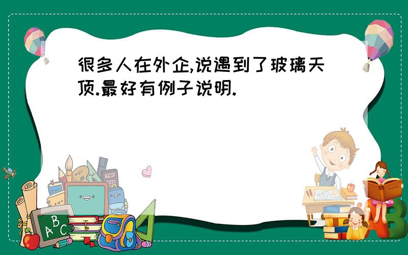 很多人在外企,说遇到了玻璃天顶.最好有例子说明.