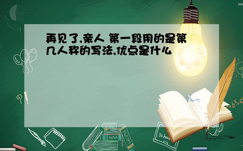 再见了,亲人 第一段用的是第几人称的写法,优点是什么