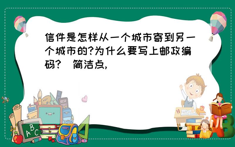 信件是怎样从一个城市寄到另一个城市的?为什么要写上邮政编码?（简洁点,