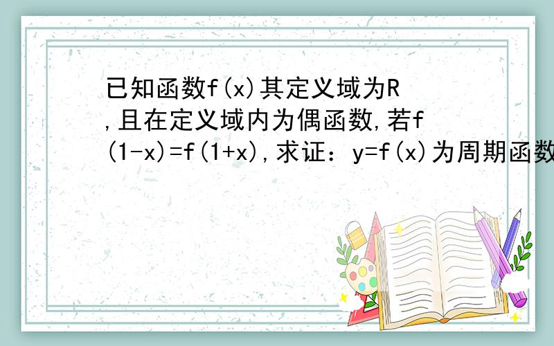 已知函数f(x)其定义域为R,且在定义域内为偶函数,若f(1-x)=f(1+x),求证：y=f(x)为周期函数