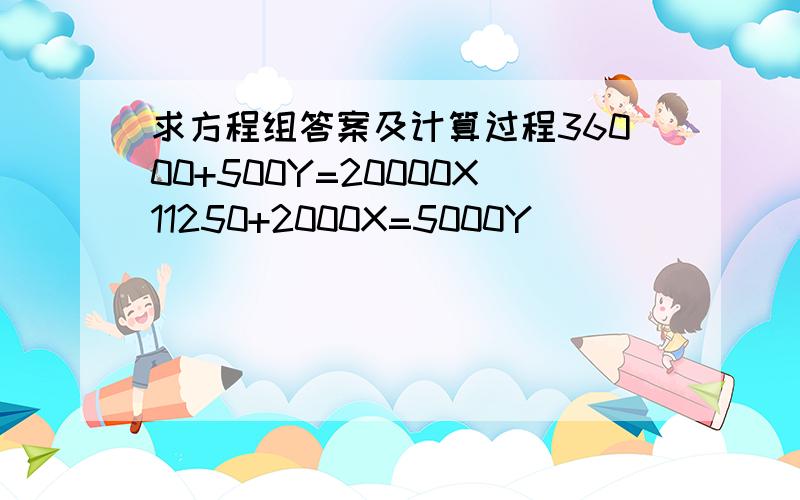 求方程组答案及计算过程36000+500Y=20000X11250+2000X=5000Y