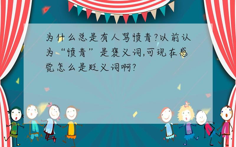 为什么总是有人骂愤青?以前认为“愤青”是褒义词,可现在感觉怎么是贬义词啊?