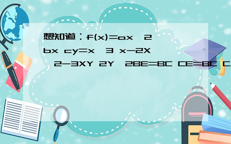 想知道：f(x)=ax^2 bx cy=x^3 x-2X^2-3XY 2Y^2BE=BC CE=BC CA/2；CF=CA AF=CA AB/2