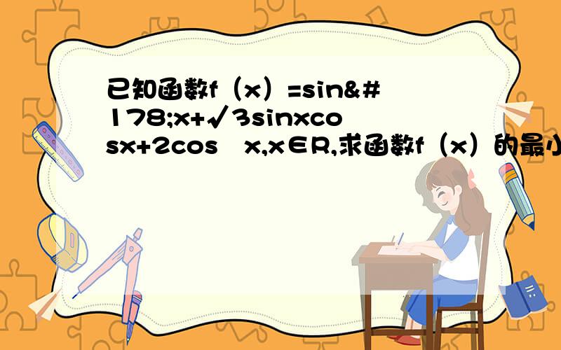 已知函数f（x）=sin²x+√3sinxcosx+2cos²x,x∈R,求函数f（x）的最小正周期,求函数f(x）的最大值和取最大值时相应x的集合