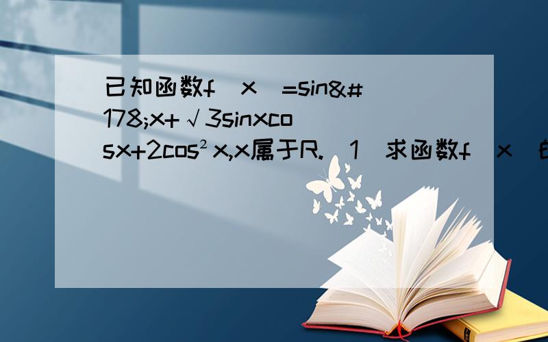 已知函数f(x)=sin²x+√3sinxcosx+2cos²x,x属于R.(1)求函数f(x)的最小正周期和单调区间.(2)函数f(x)的图像可以由函数y=sin2x(x属于R)的图像经过怎样的变换得到.