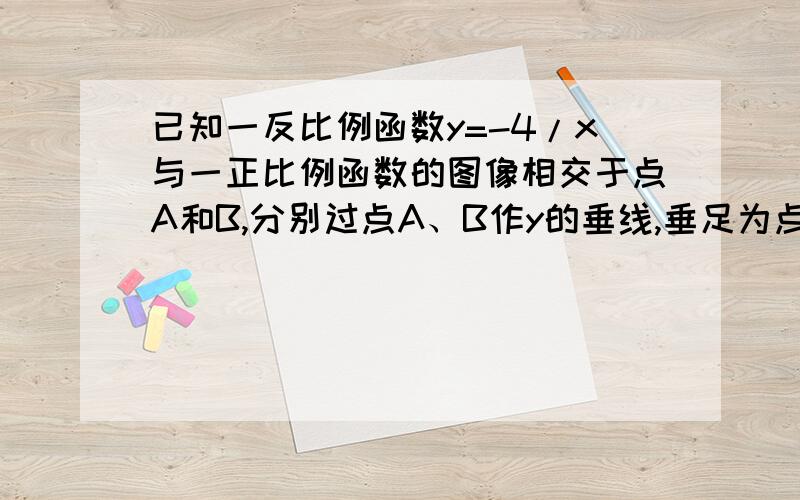 已知一反比例函数y=-4/x与一正比例函数的图像相交于点A和B,分别过点A、B作y的垂线,垂足为点C和D,连接AD已知一反比例函数y=-4/x与一正比例函数的图像相交于点A和B,分别过点A、B作y的垂线，垂