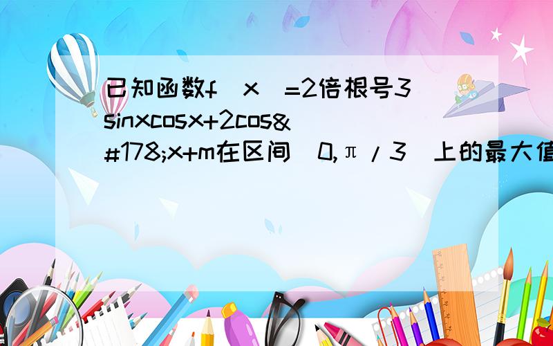 已知函数f(x)=2倍根号3sinxcosx+2cos²x+m在区间[0,π/3]上的最大值为2,（1）求常数m的值（2）在△ABC中,内角A,B,C所对的边分别是abc若f（A）=1,sinB=3sinC,△ABC的面积为3倍根号3/4,求边长a