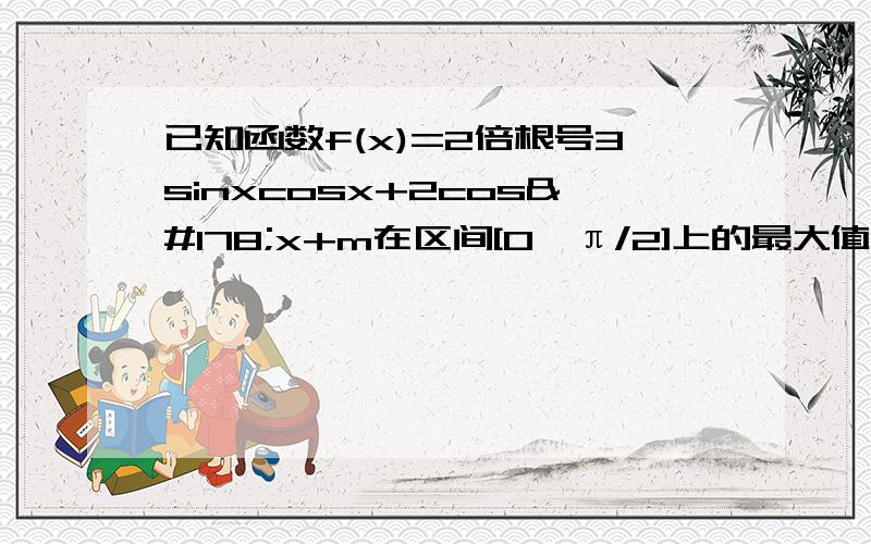 已知函数f(x)=2倍根号3sinxcosx+2cos²x+m在区间[0,π/2]上的最大值为2,（1）求常数m的值 （2）在△ABC中,内角A,B,C所对的边分别是abc若f（A）=1,sinB=3sinC,△ABC的面积为3倍根号3/4,求边长a