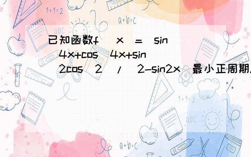 已知函数f (x)=(sin^4x+cos^4x+sin^2cos^2)/(2-sin2x)最小正周期.最大值.最小值.sin^2cos^2改为sin^2xcos^2x