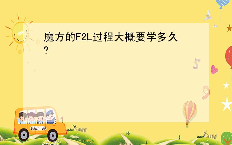 魔方的F2L过程大概要学多久?