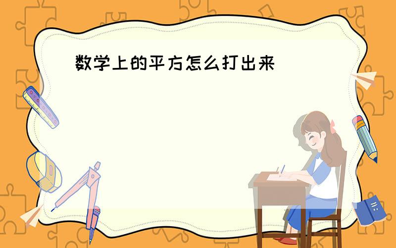 数学上的平方怎么打出来