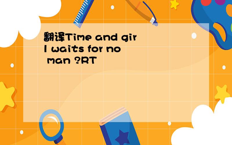 翻译Time and girl waits for no man ?RT