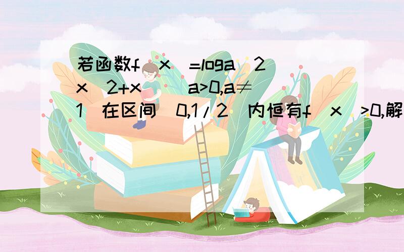 若函数f(x)=loga(2x^2+x) (a>0,a≠1)在区间(0,1/2)内恒有f(x)>0,解关于x的不等式f(log2(9^x+2^(2x+1)+1))>f(2log4(6^x+4^(4x+1)+1))