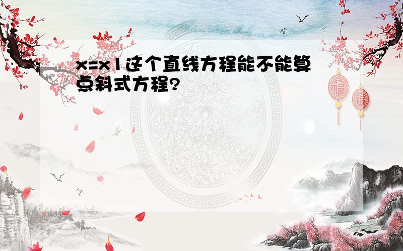 x=x1这个直线方程能不能算点斜式方程?