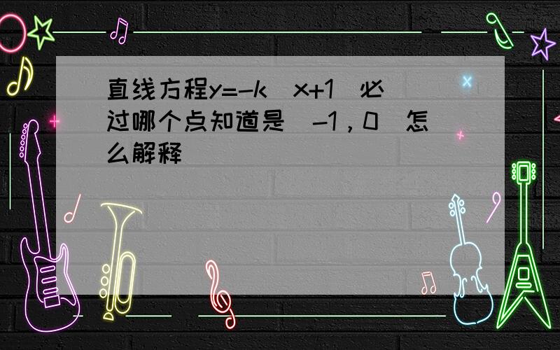 直线方程y=-k(x+1)必过哪个点知道是（-1，0）怎么解释