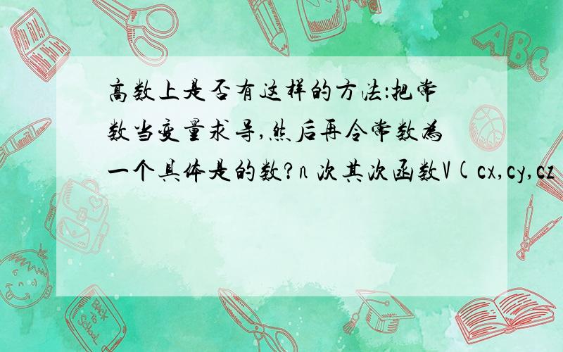 高数上是否有这样的方法：把常数当变量求导,然后再令常数为一个具体是的数?n 次其次函数V(cx,cy,cz)=c^nV(x,y,z)中.