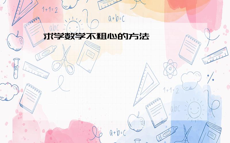 求学数学不粗心的方法