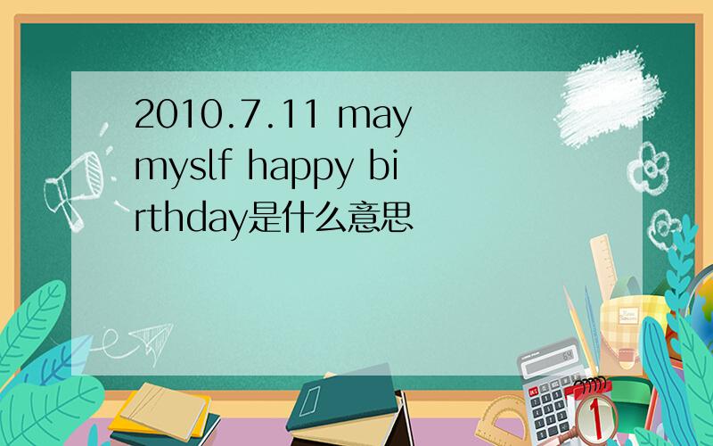 2010.7.11 may myslf happy birthday是什么意思