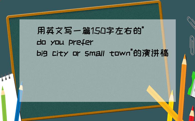 用英文写一篇150字左右的