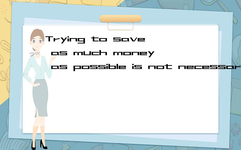 Trying to save as much money as possible is not necessarily a blessing.这里的necessarily 为什么是副词呢?修饰a blessing 不应该是名词的吗?