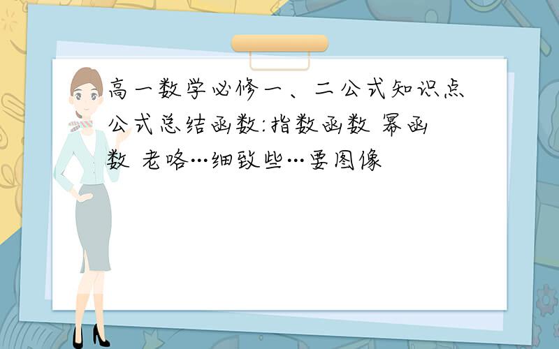 高一数学必修一、二公式知识点公式总结函数:指数函数 幂函数 老咯···细致些···要图像