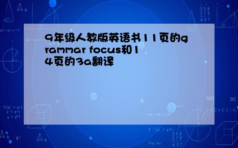 9年级人教版英语书11页的grammar focus和14页的3a翻译