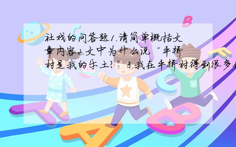 社戏的问答题1.请简单概括文章内容2.文中为什么说“平桥村是我的乐土?”3.我在平桥村得到很多优待,文中那些句子体现了这点?4.文中写豆麦的作用是什么?5.文章是从那些角度表现了江南水