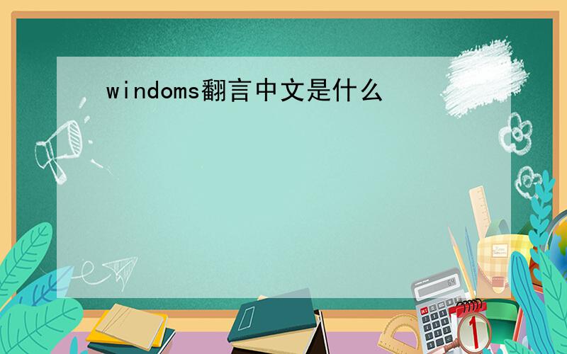 windoms翻言中文是什么