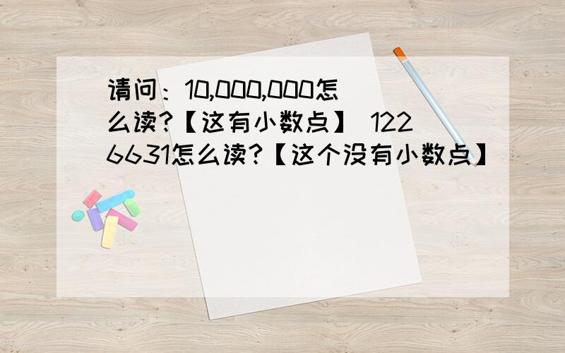 请问：10,000,000怎么读?【这有小数点】 1226631怎么读?【这个没有小数点】