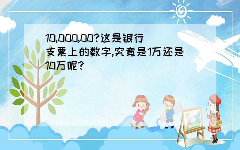 10,000,00?这是银行支票上的数字,究竟是1万还是10万呢?