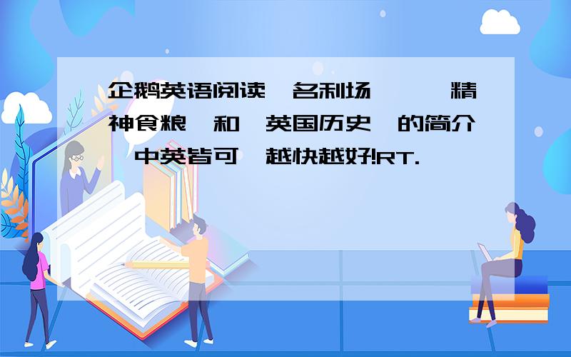 企鹅英语阅读《名利场》、《精神食粮》和《英国历史》的简介,中英皆可,越快越好!RT.